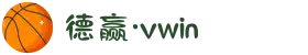 德赢·vwin(中文站)体育 - 官方网站